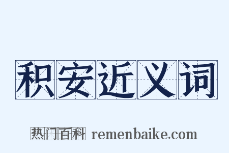 积安近义词是什么意思的图片